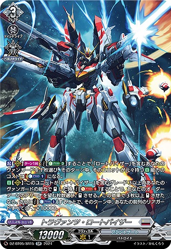 トラヴァンツ・ロートバイザー(SR) 【DZ-BT05/SR15】